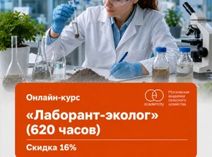 Онлайн-курс Лаборант-эколог (620 часов)