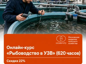 Онлайн-курс Рыбоводство в УЗВ (620 часов)