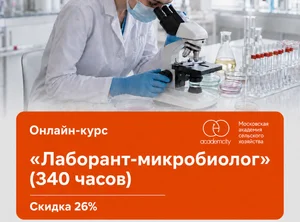 Онлайн-курс Лаборант-микробиолог (340 часов)
