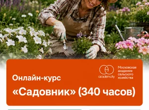 Онлайн-курс Садовник (340 часов)