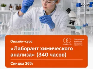 Онлайн-курс Лаборант химического анализа (340 часов)