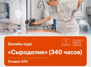 Онлайн-курс Сыроделие (340 часов)