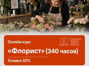 Онлайн-курс Флорист (340 часов)