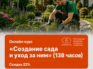 Онлайн-курс Создание сада и уход за ним (138 часов)