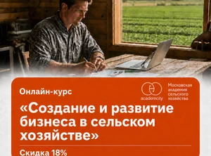 Курс Создание и развитие бизнеса в сельском хозяйстве