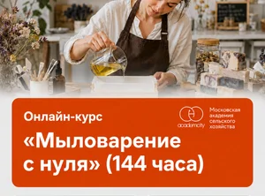Онлайн-курс мыловарения с нуля (144 часа)
