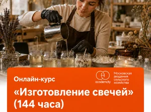Онлайн-курс Изготовление свечей (144 часа)