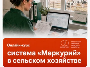 Онлайн-курс система Меркурий в сельском хозяйстве