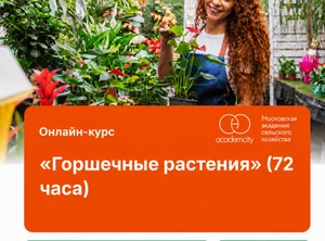 Онлайн-курс Горшечные растения (72 часа)