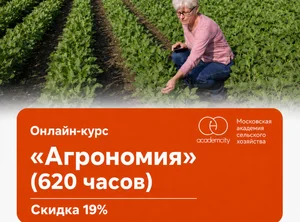 Онлайн-курс Агрономия (620 часов)