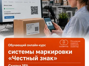 Обучающий онлайн-курс системы маркировки Честный знак