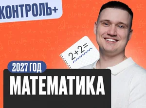 Математика Математика 7 класс 2027 Контроль+ Стандарт