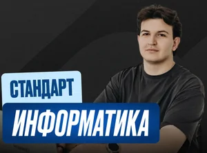 Информатика ОГЭ Годовой 2к27 ОГЭ Стандарт Стандарт