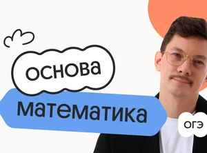 Математика. Основа. Подготовка к ОГЭ 2027 с сентября