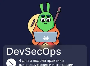 DevSecOps: безопасность без отрыва от продакшена