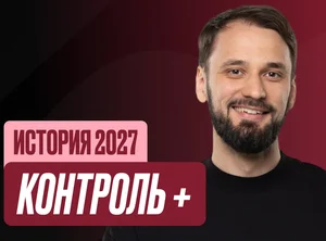 История История 8 класс Контроль+ Стандарт