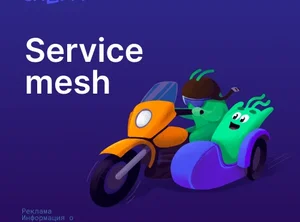 Service mesh. База
