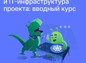 Работа с облаком и IT-инфраструктура проекта в целом: вводный курс