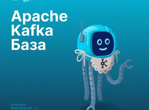 Apache Kafka База