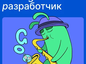 Golang-разработчик