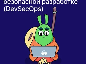 Интенсив по безопасной разработке (DevSecOps)