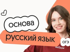 Русский язык. Основа. Подготовка к ОГЭ 2027 с октября