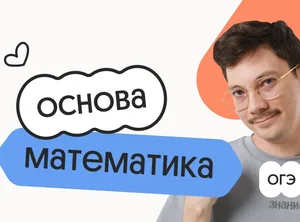 Математика. Основа. Подготовка к ОГЭ 2027 с октября