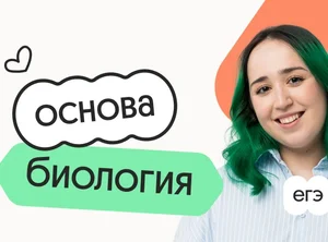Биология. Основа. Подготовка к ЕГЭ 2027 с октября