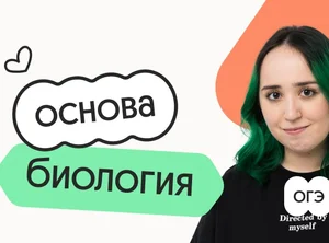 Биология. Основа. Подготовка к ОГЭ 2027 с октября