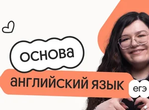 Английский язык. Основа. Подготовка к ЕГЭ 2027 с октября