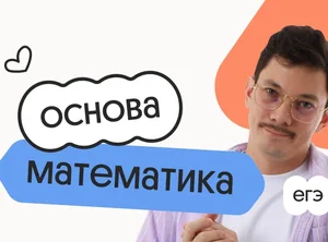 Базовая математика. Основа. Подготовка к ЕГЭ 2027 с октября