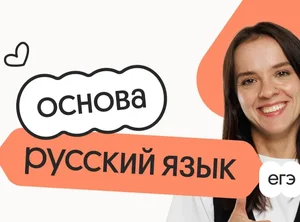 Русский язык. Основа. Подготовка к ЕГЭ 2027 с октября