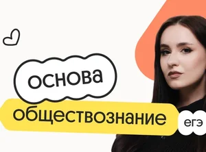 Обществознание. Основа. Подготовка к ЕГЭ 2027 с октября