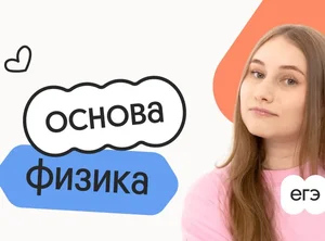 Физика. Основа. Подготовка к ЕГЭ 2027 с октября