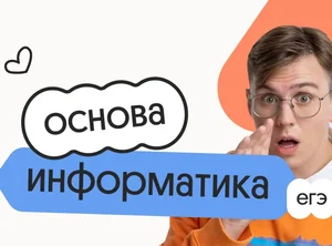 Информатика. Основа. Подготовка к ЕГЭ 2027 с октября