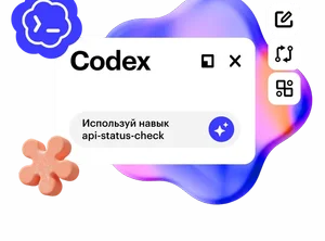 Codex: ИИ-агент для работы и жизни
