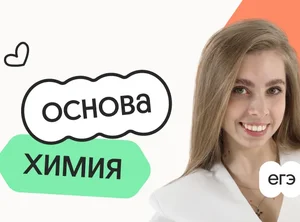 Химия. Основа. Подготовка к ЕГЭ 2027 с октября
