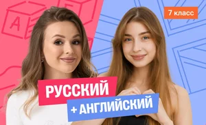 Годовой курс русский язык с Ариной + английский (средний) с Полли | 7 класс