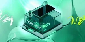 Сторителлинг
