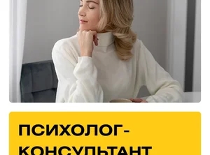 Курс Психолог-консультант. Практика + Супервизии