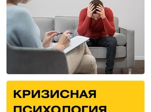 Курс Кризисная психология. Практика + Супервизии