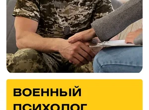 Курс Военный психолог. Практика + Супервизии