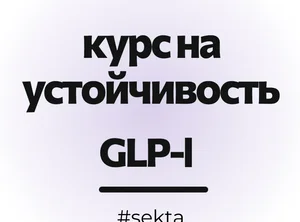 Курс на устойчивость: GLP-1 уровень 1
