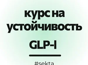 Курс на устойчивость: GLP-1 уровень 2