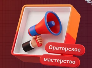 Курс по ораторскому мастерству