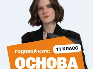 Годовой курс ЕГЭ по истории 2027, 11 класс