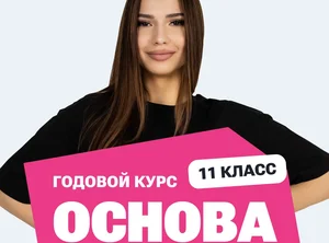 Годовой курс ЕГЭ по обществознанию 2027, 11 класс