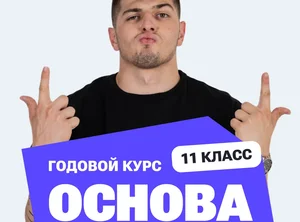 Годовой курс ЕГЭ по профильной математике 2027, 11 класс