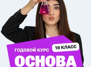 Годовой курс ЕГЭ по химии 2027 (10 класс)