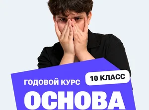 Курс подготовки к ЕГЭ по профильной математике 2027 для 10 класса с нуля
